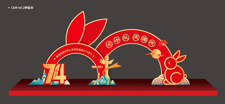 中秋国庆节拱门
