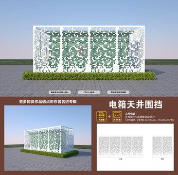 抽象镂空电箱围挡装饰