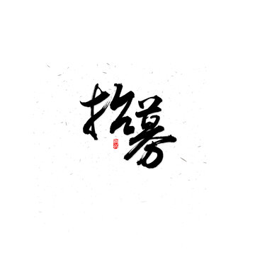 招募书法字