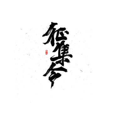 征集令毛笔字