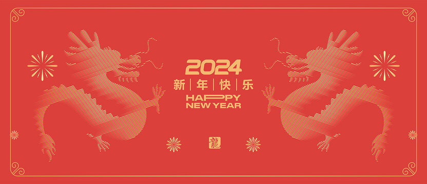 2024龙年