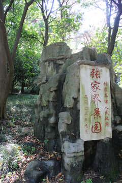 湖南省森林植物园中的石碑