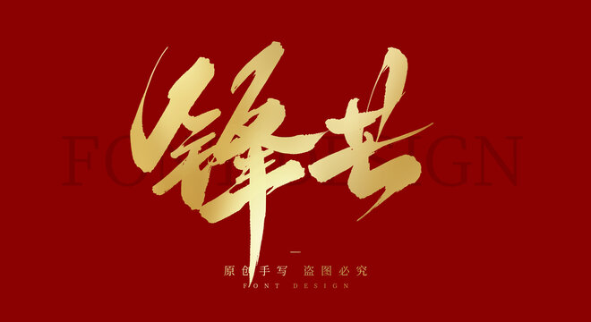 锋芒