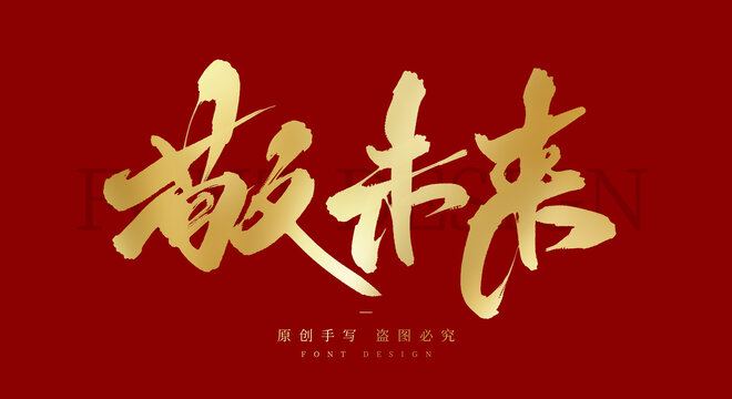 敬未来