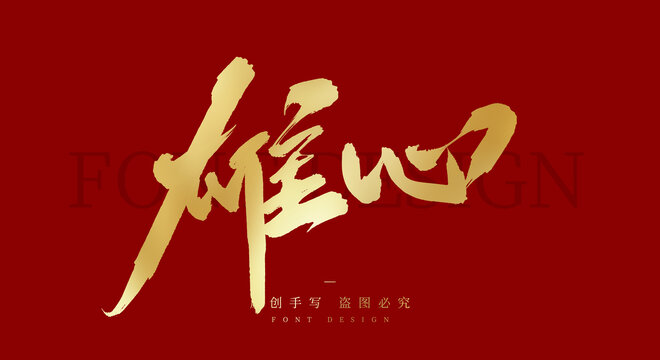 雄心