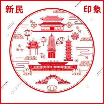 新民市窗花剪纸年画地标图案