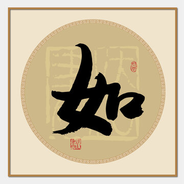 如字