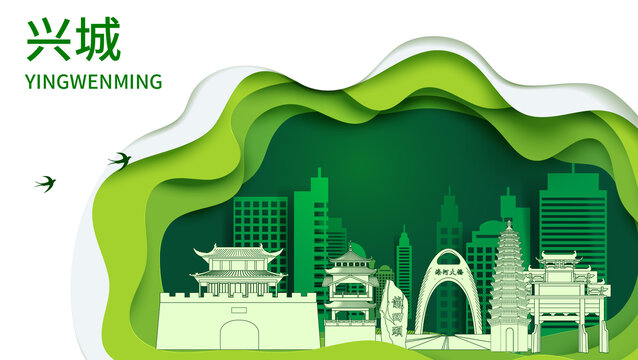 兴城市生态绿色宜居城市海报