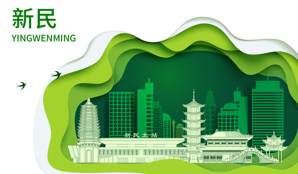 新民市生态绿色宜居城市海报