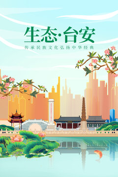台安县绿色生态城市宣传海报