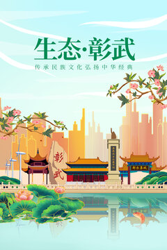 彰武县绿色生态城市宣传海报