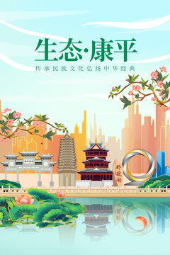 康平县绿色生态城市宣传海报
