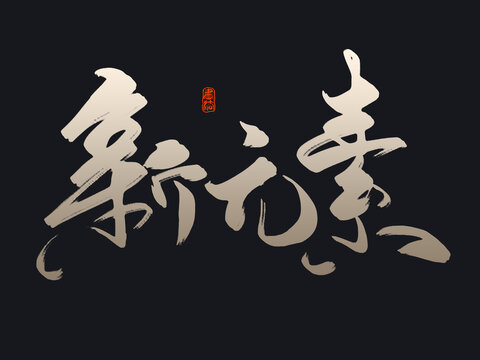 新元素