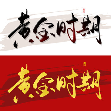 黄金时期