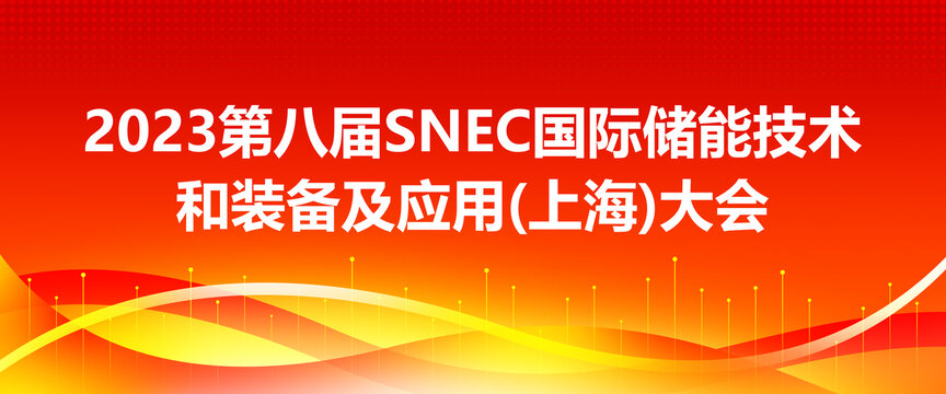 储能技术和装备及应用上海大会