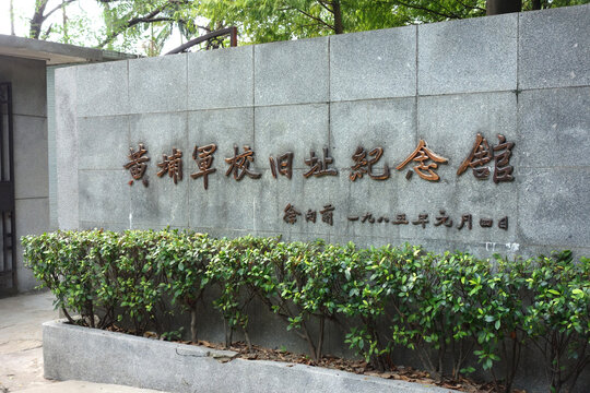 黄浦军校旧址纪念馆