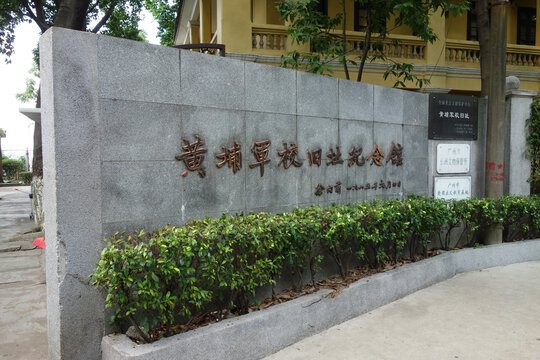 黄浦军校旧址纪念馆