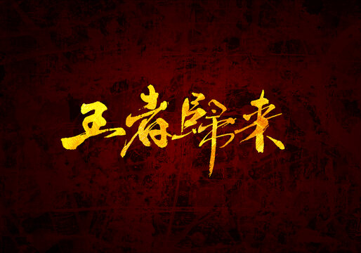 王者归来原创书法字体设计