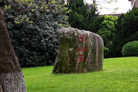 南京农业大学泰山石