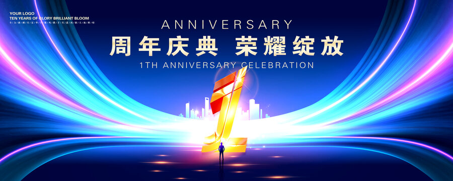 周年庆典