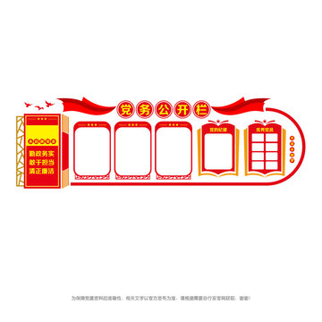 党务公开栏