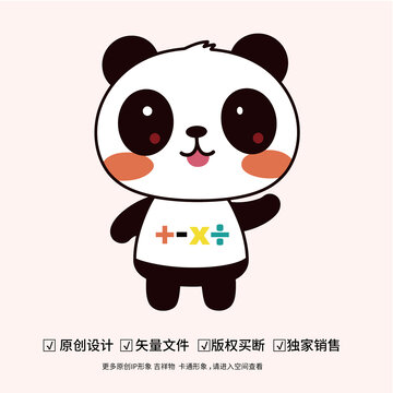 国宝熊猫卡通吉祥物