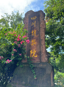 四川博物院