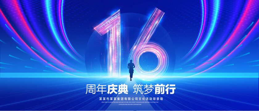 16周年庆典