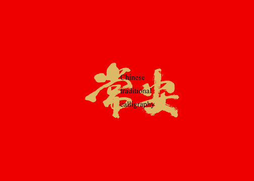 常安