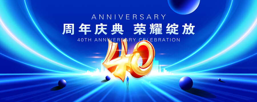 40周年庆典