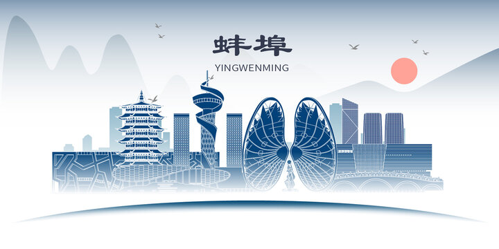 蚌埠山水墨历史文化名城