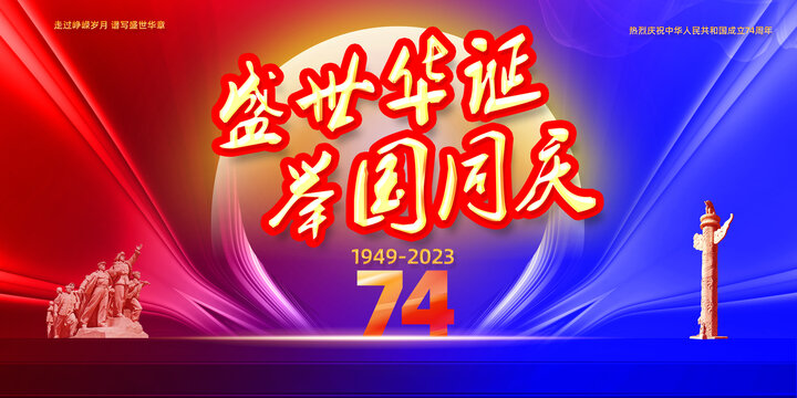 国庆节74周年