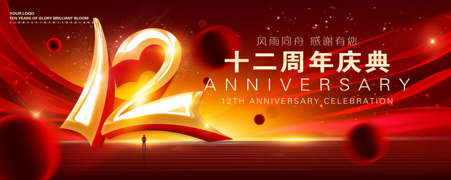 12周年