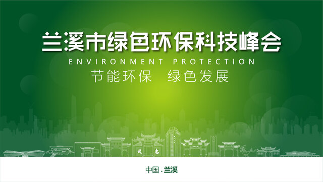 兰溪绿色环保峰会