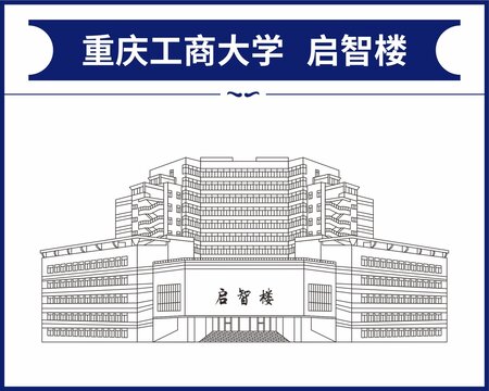 重庆工商大学启智楼