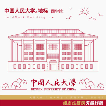 中国人民大学国学馆