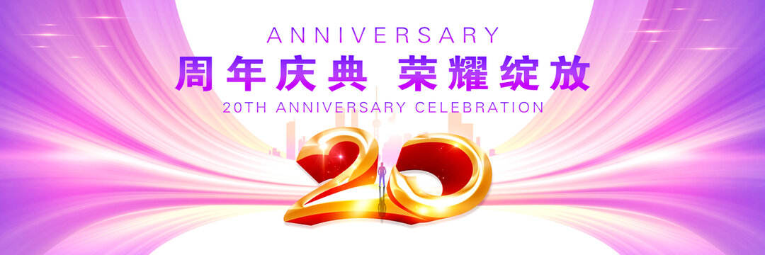 20周年庆