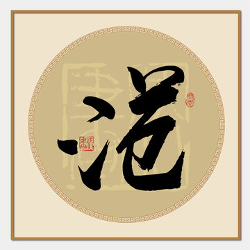 范字