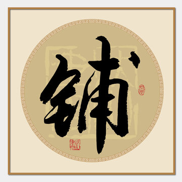 铺字