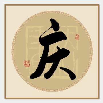 庆字