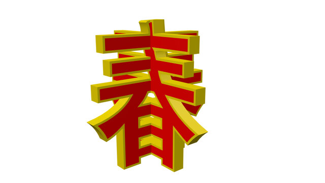 春字