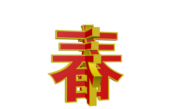 春字