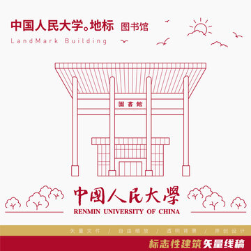 中国人民大学图书馆