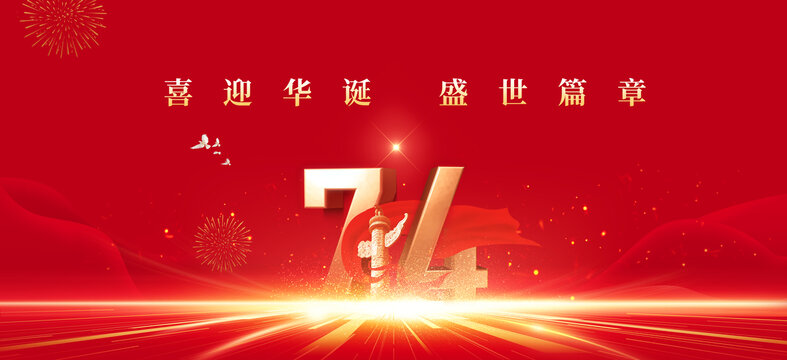 国庆节成立74周年
