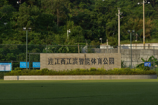 连江西江滨智能体育公园