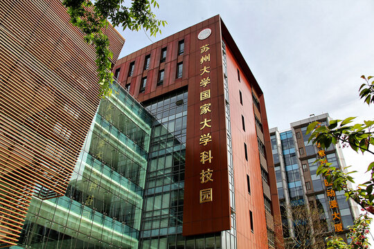 苏州大学国家大学科技园