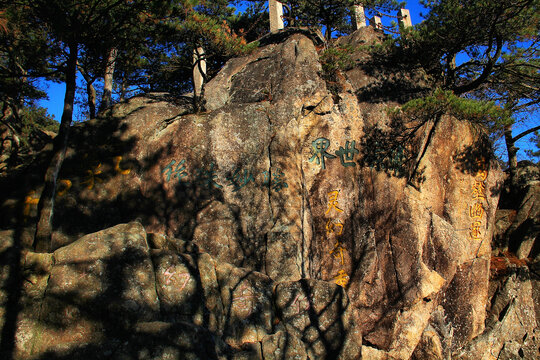 黄山摩崖石刻