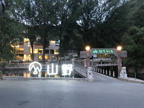 北京山野度假村
