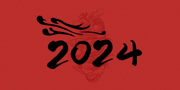 龙年2024创意数字