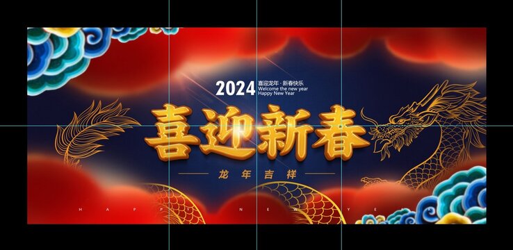 喜迎新春2024